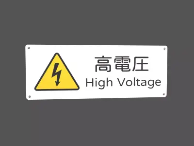 High Voltage Japanese Version Sign v1 001 Low-poly 3D model
